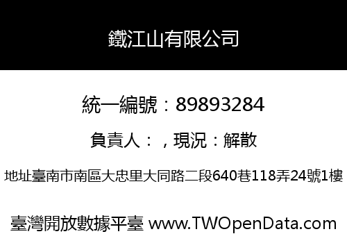 鐵江山有限公司