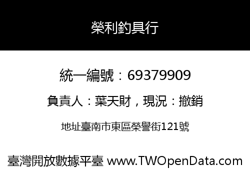 榮利釣具行