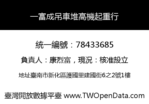 一富成吊車堆高機起重行