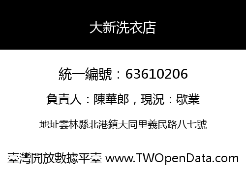 大新洗衣店