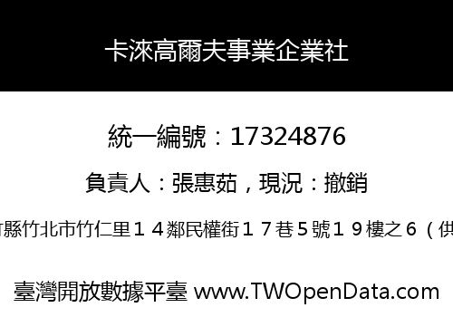 卡淶高爾夫事業企業社