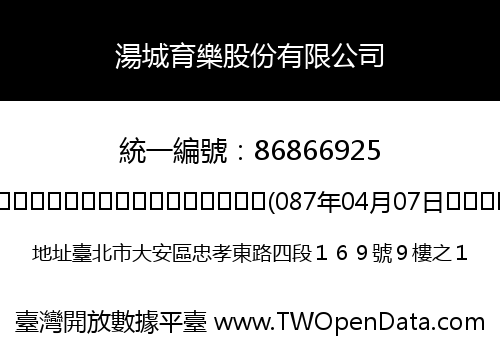 湯城育樂股份有限公司