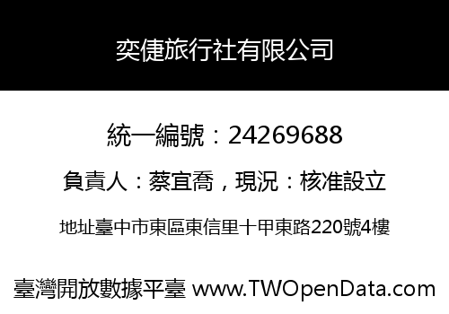 奕倢旅行社有限公司