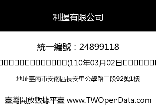 利握有限公司