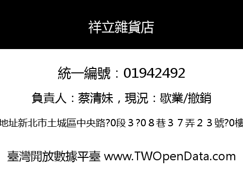 祥立雜貨店