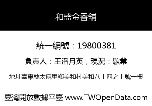 和盛金香舖
