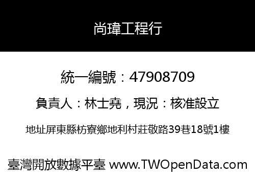 尚瑋工程行