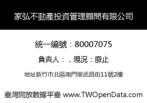 家弘不動產投資管理顧問有限公司