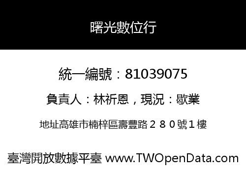 曙光數位行