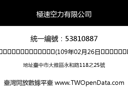 極速空力有限公司