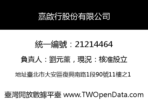 嘉啟行股份有限公司