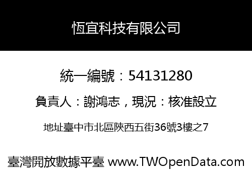 恆宜科技有限公司