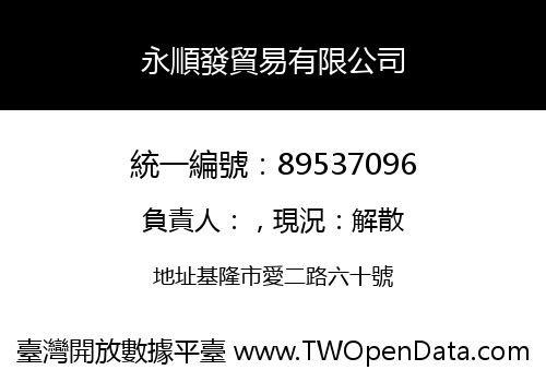 永順發貿易有限公司
