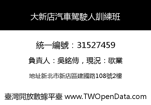 大新店汽車駕駛人訓練班