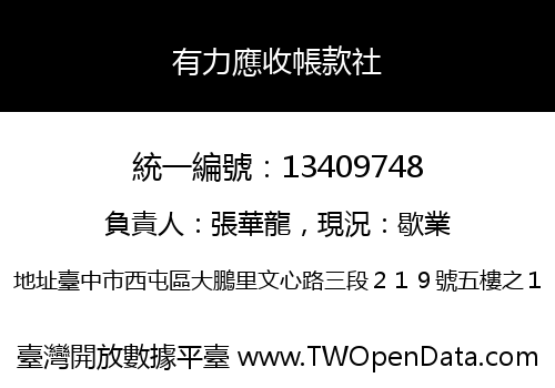 有力應收帳款社