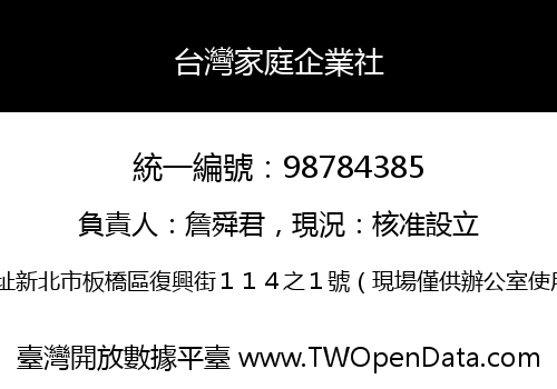 台灣家庭企業社