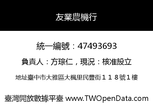 友業農機行