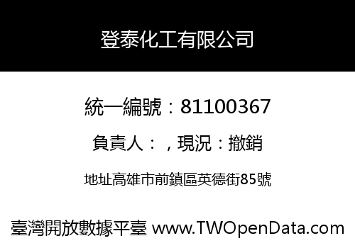 登泰化工有限公司