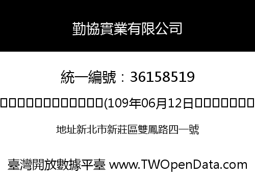 勤協實業有限公司