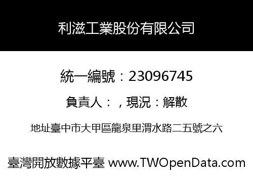 利滋工業股份有限公司