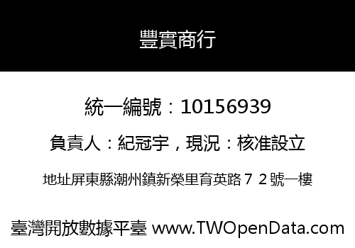 豐實商行