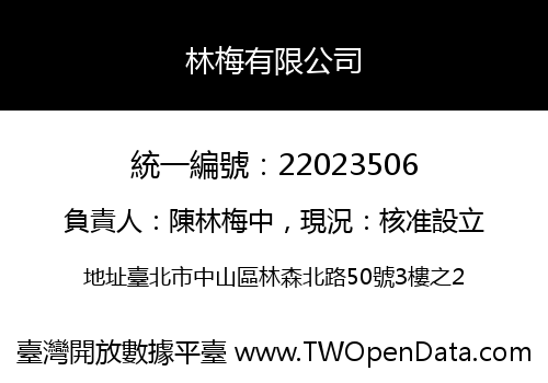 林梅有限公司