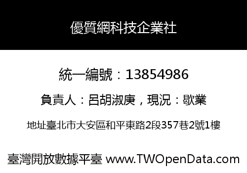 優質網科技企業社