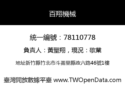百翔機械