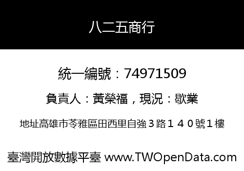 八二五商行