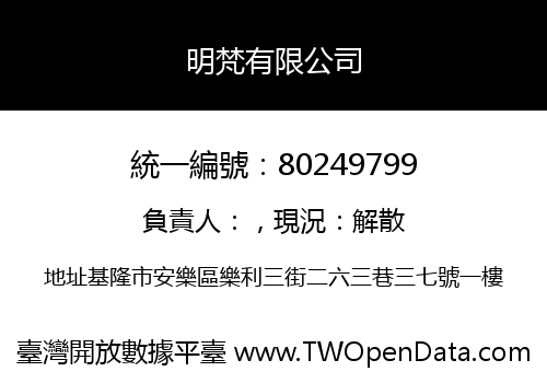 明梵有限公司