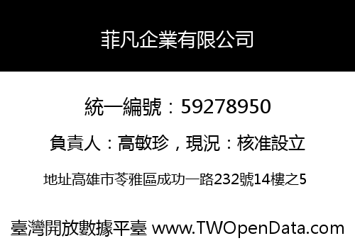 菲凡企業有限公司