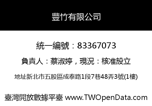 豐竹有限公司