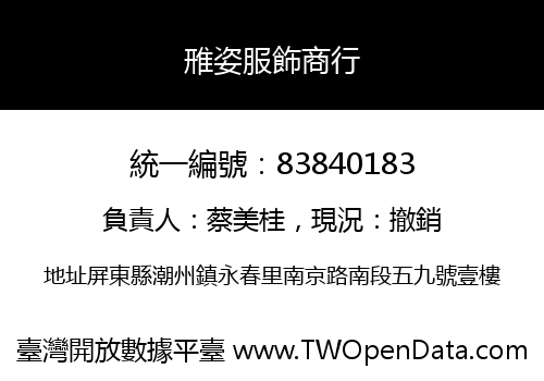 雃姿服飾商行
