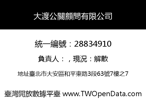 大渡公關顧問有限公司