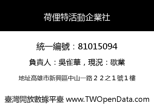 荷俚特活動企業社