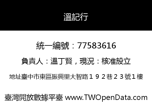 溫記行