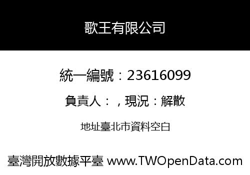 歌王有限公司