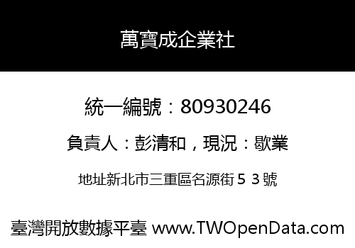 萬寶成企業社