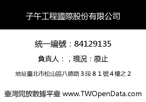子午工程國際股份有限公司