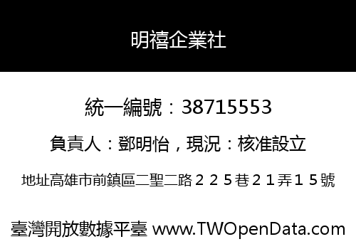 明禧企業社