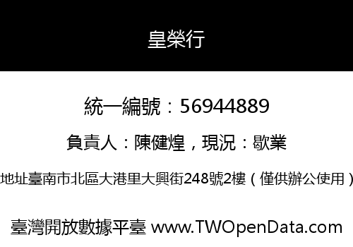皇榮行