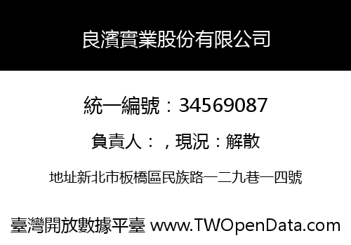 良濱實業股份有限公司