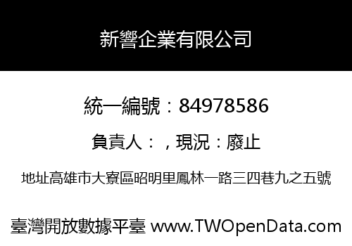 新響企業有限公司