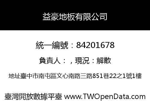 益豪地板有限公司