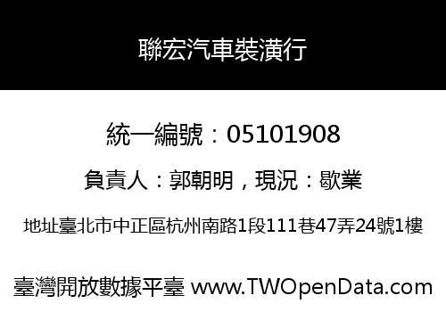聯宏汽車裝潢行