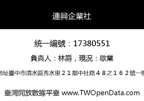 連興企業社