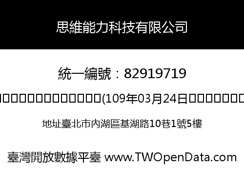 思維能力科技有限公司