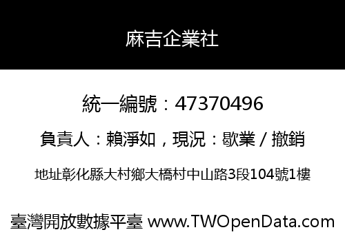 麻吉企業社