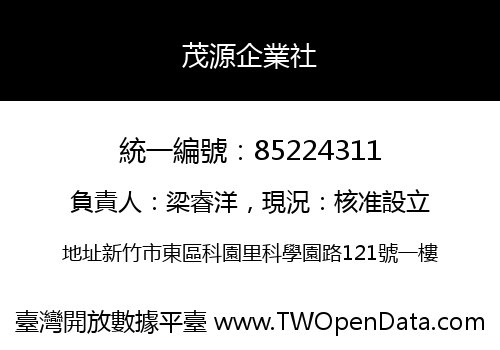 茂源企業社