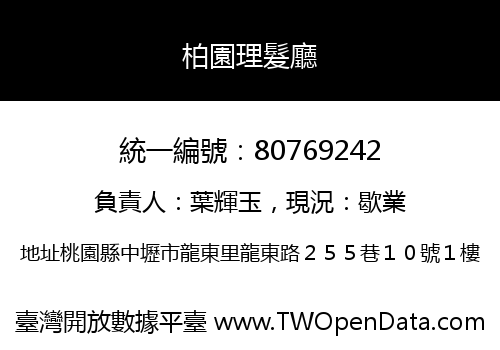 柏園理髮廳